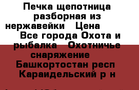 Печка щепотница разборная из нержавейки › Цена ­ 2 631 - Все города Охота и рыбалка » Охотничье снаряжение   . Башкортостан респ.,Караидельский р-н